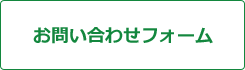 お問い合わせフォーム