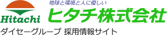 地球と環境と人に優しい ヒタチ