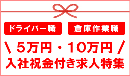 入社祝い金付き募集