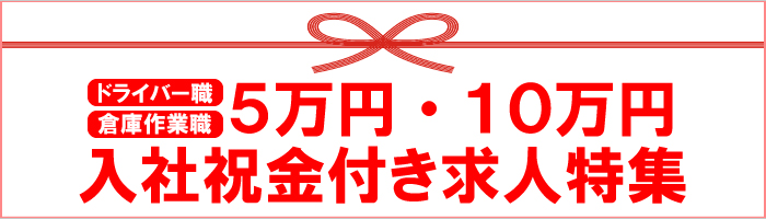 入社祝い金付き募集