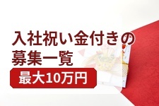 入社祝い金付き募集