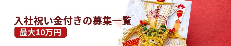 入社祝い金付き募集