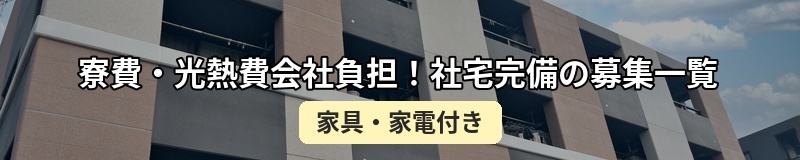 社宅完備の求人一覧