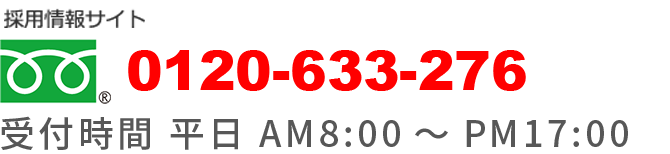 お気軽にお問い合わせください。0120-633-276 受付時間 平日 AM8:00～PM17:00