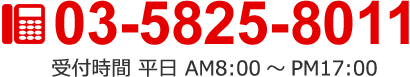お気軽にお問い合わせください。03-5825-8011 受付時間 平日 AM00:00～PM00:00