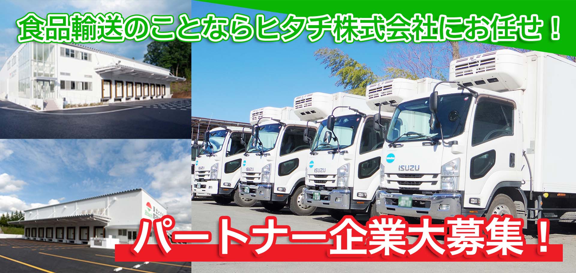 食品輸送のことならヒタチ株式会社にお任せ！