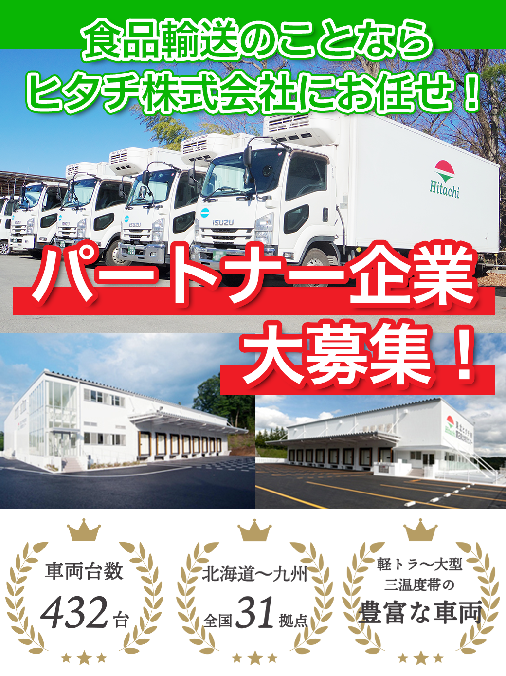 食品輸送のことならヒタチ株式会社にお任せ！