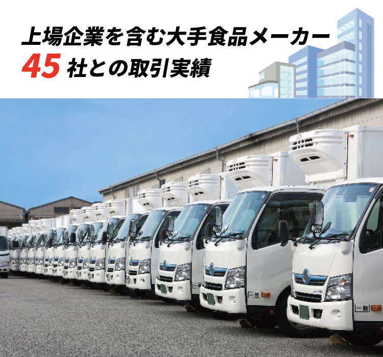 上場企業を含む大手食品メーカー