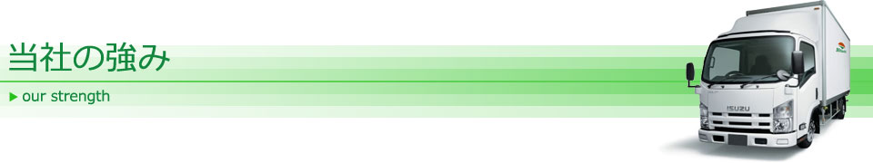当社の強み